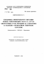 Специфика минерального питания новых генетических форм и сортов хлопчатника и их реакция на удобрения в оазисно-орошаемом типичном сероземе - тема автореферата по сельскому хозяйству, скачайте бесплатно автореферат диссертации