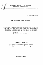 Качество и лежкость белокочанной капусты при различных технологиях возделывания, способах орошения и методах хранения - тема автореферата по сельскому хозяйству, скачайте бесплатно автореферат диссертации