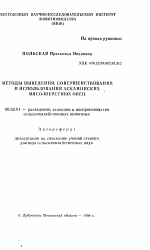 Методы выведения, совершенствования и использования асканийских мясо-шерстных овец - тема автореферата по сельскому хозяйству, скачайте бесплатно автореферат диссертации