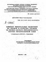 ВЛИЯНИЕ МИНЕРАЛЬНЫХ УДОБРЕНИИ НА УРОЖАЙ И КАЧЕСТВО ГРЕЧИХИ НА ПОЧВАХ ЛЕГКОГО МЕХАНИЧЕСКОГО СОСТАВА НЕЧЕРНОЗЕМНОЙ ЗОНЫ - тема автореферата по сельскому хозяйству, скачайте бесплатно автореферат диссертации