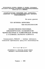 Хозяйственно-полезные, биологические особенности черно-пестрой и голштинской пород в условиях жаркого климата - тема автореферата по сельскому хозяйству, скачайте бесплатно автореферат диссертации