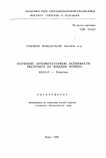 Изучение антимутагенной активности экстракта из плодов фейхоа - тема автореферата по биологии, скачайте бесплатно автореферат диссертации