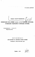 Ингибирование роста дрожжей Candidа valida различными субстратами. Исследование стационарных и переходных состояний - тема автореферата по биологии, скачайте бесплатно автореферат диссертации