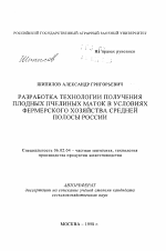 Разработка технологии получения плодных пчелиных маток в условиях фермерского хозяйства средней полосы России - тема автореферата по сельскому хозяйству, скачайте бесплатно автореферат диссертации