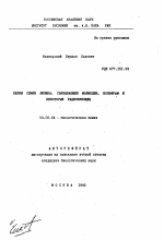 Белки семян люпина, связывающие молибден, вольфрам и некоторые радионуклиды - тема автореферата по биологии, скачайте бесплатно автореферат диссертации
