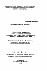 Племенные качества австралоюжноказахских баранов от различных вариантов подбора родительских пар - тема автореферата по сельскому хозяйству, скачайте бесплатно автореферат диссертации