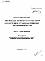 ОПТИМИЗАЦИЯ ОСНОВНОЙ ОБРАБОТКИ СЕРОЙ ЛЕСНОЙ ПОЧВЫ В АГРОЦЕНОЗАХ ПРЕДКАМЬЯ РЕСПУБЛИКИ ТАТАРСТАН - тема автореферата по сельскому хозяйству, скачайте бесплатно автореферат диссертации