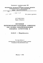 Нативный белково-полисахаридный комплекс как основа менингококковой вакцины серогруппы В - тема автореферата по биологии, скачайте бесплатно автореферат диссертации