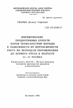 Формирование продуктивных качеств коров черно-пестрой породы в зависимости от интенсивности роста по периодам выращивания до первого отела в возрасте 22-23 месяца - тема автореферата по сельскому хозяйству, скачайте бесплатно автореферат диссертации