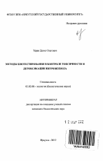 Методы биотестирования в контроле токсичности и детоксикации нитробензола - тема автореферата по биологии, скачайте бесплатно автореферат диссертации