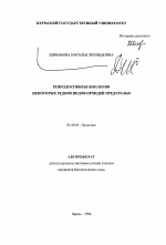 Репродуктивная биология некоторых редких видов орхидей Предуралья - тема автореферата по биологии, скачайте бесплатно автореферат диссертации