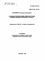 ОСОБЕННОСТИ ИДЕНТИФИКАЦИИ НЕКОТОРЫХ КОЛИЧЕСТВЕННЫХ ПРИЗНАКОВ У ТОМАТА - тема автореферата по сельскому хозяйству, скачайте бесплатно автореферат диссертации