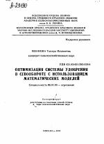 ОПТИМИЗАЦИЯ СИСТЕМЫ УДОБРЕНИЯ В СЕВООБОРОТЕ С ИСПОЛЬЗОВАНИЕМ МАТЕМАТИЧЕСКИХ МОДЕЛЕЙ - тема автореферата по сельскому хозяйству, скачайте бесплатно автореферат диссертации