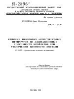 ВЛИЯНИЕ НЕКОТОРЫХ АНТИСТРЕССОВЫХ ПРЕПАРАТОВ НА АДАПТАЦИОННЫЕ СПОСОБНОСТИ БРОЙЛЕРОВ ПРИ УВЕЛИЧЕНИИ ПЛОТНОСТИ ПОСАДКИ - тема автореферата по биологии, скачайте бесплатно автореферат диссертации