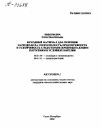 ИСХОДНЫЙ МАТЕРИАЛ ДЛЯ СЕЛЕКЦИИ КАРТОФЕЛЯ НА СКОРОСПЕЛОСТЬ, ПРОДУКТИВНОСТЬ И УСТОЙЧИВОСТЬ К НЕКОТОРЫМ ПОЧВООБИТАЮЩИМ ПАТОГЕНАМ В УСЛОВИЯХ КАРЕЛИИ - тема автореферата по сельскому хозяйству, скачайте бесплатно автореферат диссертации