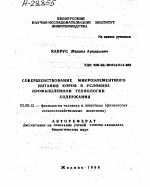 СОВЕРШЕНСТВОВАНИЕ МИКРОЭЛЕМЕНТНОГО ПИТАНИЯ КОРОВ В УСЛОВИЯХ ПРОМЫШЛЕННОЙ ТЕХНОЛОГИИ СОДЕРЖАНИЯ - тема автореферата по биологии, скачайте бесплатно автореферат диссертации