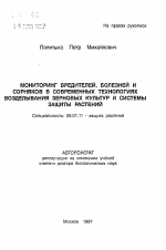 Мониторинг вредителей, болезней и сорняков в современных технологиях возделывания зерновых культур и системы защиты растений - тема автореферата по сельскому хозяйству, скачайте бесплатно автореферат диссертации