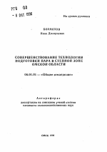 Совершенствование технологии подготовки пара в степной зоне Омской области - тема автореферата по сельскому хозяйству, скачайте бесплатно автореферат диссертации