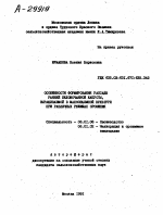 ОСОБЕННОСТИ ФОРМИРОВАНИЯ РАССАДЫ РАННЕЙ БЕЛОКОЧАННОЙ КАПУСТЫ, ВЫРАЩИВАЕМОЙ В МАЛООБЪЕМНОЙ КУЛЬТУРЕ ПРИ РАЗЛИЧНЫХ РЕЖИМАХ ОРОШЕНИЯ - тема автореферата по сельскому хозяйству, скачайте бесплатно автореферат диссертации