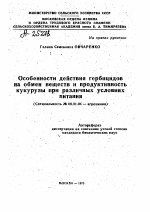 ОСОБЕННОСТИ ДЕЙСТВИЯ ГЕРБИЦИДОВ НА ОБМЕН ВЕЩЕСТВ И ПРОДУКТИВНОСТЬ КУКУРУЗЫ ПРИ РАЗЛИЧНЫХ УСЛОВИЯХ ПИТАНИЯ - тема автореферата по сельскому хозяйству, скачайте бесплатно автореферат диссертации