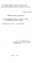 Урожай и качество картофеля при разных приемах предпосадочной обработки почвы - тема автореферата по сельскому хозяйству, скачайте бесплатно автореферат диссертации