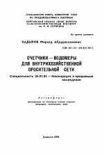 Счетчики-водомеры для внутрихозяйственной оросительной сети - тема автореферата по сельскому хозяйству, скачайте бесплатно автореферат диссертации