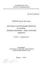 Бактерии и бактериальные процессы на границе донные отложения-вода в пресных водоемах - тема автореферата по биологии, скачайте бесплатно автореферат диссертации