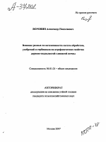 ВЛИЯНИЕ РАЗНЫХ ПО ИНТЕНСИВНОСТИ СИСТЕМ ОБРАБОТКИ, УДОБРЕНИЙ И ГЕРБИЦИДОВ НА АГРОФИЗИЧЕСКИЕ СВОЙСТВА ДЕРНОВО-ПОДЗОЛИСТОЙ ГЛЕЕВАТОЙ ПОЧВЫ - тема автореферата по сельскому хозяйству, скачайте бесплатно автореферат диссертации