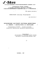 ИЗМЕНЕНИЕ КОСТНОЙ СИСТЕМЫ ЖИВОТНЫХ . В СВЯЗИ С ВОЗРАСТОМ И ПОРОДОЙ - тема автореферата по сельскому хозяйству, скачайте бесплатно автореферат диссертации