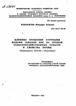 ВЛИЯНИЕ ОРОШЕНИЯ СТОЧНЫМИ ВОДАМИ ЗАВОДОВ БВК НА УРОЖАИ СЕЛЬСКОХОЗЯЙСТВЕННЫХ КУЛЬТУР И СВОЙСТВА ПОЧВЫ - тема автореферата по сельскому хозяйству, скачайте бесплатно автореферат диссертации