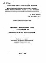 ГОРМОНАЛЬНЫЕ И БИОТЕХНОЛОГИЧЕСКИЕ АСПЕКТЫ ПРОРАСТАНИЯ СЕМЯН РИСА - тема автореферата по биологии, скачайте бесплатно автореферат диссертации