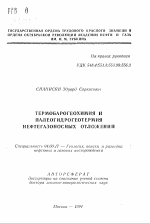 Термобарогеохимия и палеогидрогеотермия нефтегазоносных отложений - тема автореферата по геологии, скачайте бесплатно автореферат диссертации