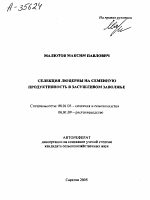 СЕЛЕКЦИЯ ЛЮЦЕРНЫ НА СЕМЕННУЮ ПРОДУКТИВНОСТЬ В ЗАСУШЛИВОМ ЗАВОЛЖЬЕ - тема автореферата по сельскому хозяйству, скачайте бесплатно автореферат диссертации