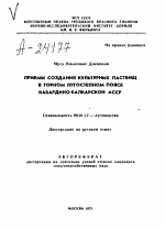 ПРИЕМЫ СОЗДАНИЯ КУЛЬТУРНЫХ ПАСТБИЩ В ГОРНОМ ЛУГОСТЕПНОМ ПОЯСЕ КАБАРДИНО-БАЛКАРСКОЙ АССР - тема автореферата по сельскому хозяйству, скачайте бесплатно автореферат диссертации