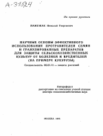 НАУЧНЫЕ ОСНОВЫ ЭФФЕКТИВНОГО ИСПОЛЬЗОВАНИЯ ПРОТРАВИТЕЛЕЙ СЕМЯН И ГРАНУЛИРОВАННЫХ ПРЕПАРАТОВ ДЛЯ ЗАЩИТЫ СЕЛЬСКОХОЗЯЙСТВЕННЫХ КУЛЬТУР ОТ БОЛЕЗНЕЙ И ВРЕДИТЕЛЕЙ (НА ПРИМЕРЕ КУКУРУЗЫ) - тема автореферата по сельскому хозяйству, скачайте бесплатно автореферат диссертации