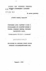 Превращение азота удобрений в почве и использование его культуров моркови в условиях орошаемых типичных сероземов Ташкентского оазиса - тема автореферата по сельскому хозяйству, скачайте бесплатно автореферат диссертации