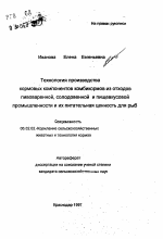 Технология производства кормовых компонентов комбикормов из отходов пивоваренной, солодовенной и пищевкусовой промышленности и их питательная ценность для рыб - тема автореферата по сельскому хозяйству, скачайте бесплатно автореферат диссертации