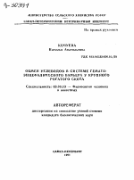 ОБМЕН УГЛЕВОДОВ В СИСТЕМЕ ГЕМАТО-ЭНЦЕФАЛИЧЕСКОГО БАРЬЕРА У КРУПНОГО РОГАТОГО СКОТА - тема автореферата по биологии, скачайте бесплатно автореферат диссертации