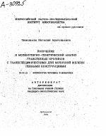 Получение и молекулярно-генетический анализ трансгенных кроликов с тканеспецифическими для молочной железы генными конструкциями - тема автореферата по биологии, скачайте бесплатно автореферат диссертации