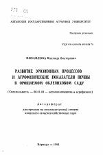 Развитие эрозионных процессов и агрофизические показатели почвы в орошаемом облепиховом саду - тема автореферата по сельскому хозяйству, скачайте бесплатно автореферат диссертации