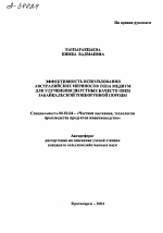 ЭФФЕКТИВНОСТЬ ИСПОЛЬЗОВАНИЯ АВСТРАЛИЙСКИХ МЕРИНОСОВ ТИПА МЕДИУМ ДЛЯ УЛУЧШЕНИЯ ШЕРСТНЫХ КАЧЕСТВ ОВЕЦ ЗАБАЙКАЛЬСКОЙ ТОНКОРУННОЙ ПОРОДЫ - тема автореферата по сельскому хозяйству, скачайте бесплатно автореферат диссертации