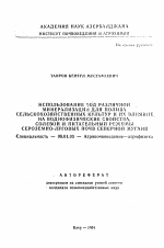 Использование вод различной минерализации для полива сельскохозяйственных культур и их влияние на воднофизические свойства, солевой и питательный режимы сероземно-луговых почв Сев. Мугани - тема автореферата по сельскому хозяйству, скачайте бесплатно автореферат диссертации