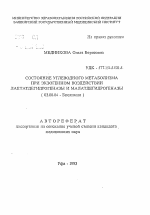 Состояние углеводного метаболизма при экзогенном воздействии лактатдегидрогеназы и малатдегидрогеназы - тема автореферата по биологии, скачайте бесплатно автореферат диссертации