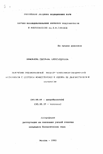 Получение рекомбинантной фосфатидилинозитол-специфичной фосфолипазы с LISTERIA MONOCYTOGENES и оценка ее диагностической значимости - тема автореферата по биологии, скачайте бесплатно автореферат диссертации