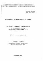 Физиологические особенности и продуктивность зимневегетирующей ржи - тема автореферата по биологии, скачайте бесплатно автореферат диссертации