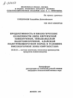 ПРОДУКТИВНОСТЬ И БИОЛОГИЧЕСКИЕ ОСОБЕННОСТИ ОВЕЦ КИРГИЗСКОЙ ТОНКОРУННОЙ, ТЯНЬШАНЬСКОЙ ПОЛУТОНКОРУННОЙ, АЛАЙСКОЙ ПОЛУГРУБОШЕРСТНОЙ ПОРОД В УСЛОВИЯХ ВЫСОКОГОРНОЙ ЗОНЫ КЫРГЫЗСТАНА - тема автореферата по сельскому хозяйству, скачайте бесплатно автореферат диссертации