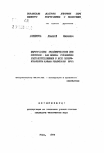 Формирование водопотребности для орошения как основа управления водораспределением в зоне Северо-Крымского канала Республики Крым - тема автореферата по сельскому хозяйству, скачайте бесплатно автореферат диссертации