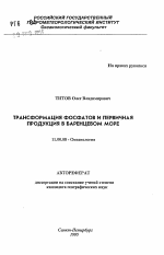 Трансформация фосфатов и первичная продукция в Баренцевом море - тема автореферата по географии, скачайте бесплатно автореферат диссертации