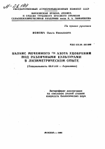 БАЛАНС МЕЧЕННОГО 15N АЗОТА УДОБРЕНИЙ ПОД РАЗЛИЧНЫМИ КУЛЬТУРАМИ В ЛИЗИМЕТРИЧЕСКОМ ОПЫТЕ - тема автореферата по сельскому хозяйству, скачайте бесплатно автореферат диссертации