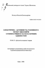 Электрическая активность головного мозга школьников с разным уровнем математических способностей - тема автореферата по биологии, скачайте бесплатно автореферат диссертации